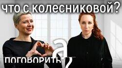 Пытки, голод, изоляция. Что происходит с Марией Колесниковой в тюрьме? Пытки, голод, изоляция. Что происходит с Марией Колесниковой в тюрьме?
