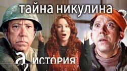 Юрий Никулин: война, любовь, опасные шутки // История. А поговорить?... Юрий Никулин: война, любовь, опасные шутки // История. А поговорить?...