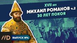 Михаил Романов. 30 лет покоя (часть 2) Михаил Романов. 30 лет покоя (часть 2)