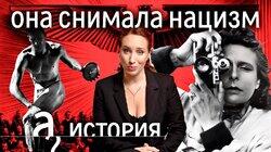 Кармы не существует? Счастливая жизнь и карьера режиссерки Гитлера Лени Рифеншталь Кармы не существует? Счастливая жизнь и карьера режиссерки Гитлера Лени Рифеншталь