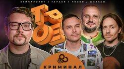 #1 КРИМИНАЛ. Позов, Гараев, Щетков | Бейнарович #1 КРИМИНАЛ. Позов, Гараев, Щетков | Бейнарович