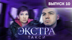 Выпуск 10 Выпуск 10