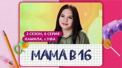 Выпуск 06. Камила, Уфа Выпуск 06. Камила, Уфа