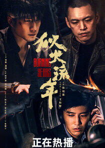 Burning Years - Season 1 Burning Years - Season 1