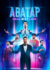 Шоу Аватар Шоу Аватар