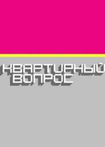 Квартирный вопрос Квартирный вопрос