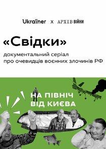Свідки Свідки