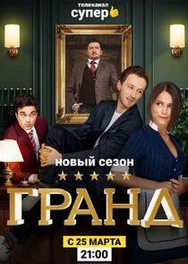 Гранд - Season 2 Гранд - Season 2