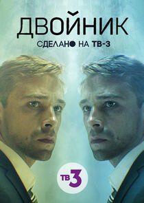 Двойник