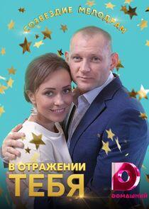 В отражении тебя В отражении тебя