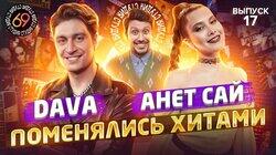 #17 - Анет Сай vs Dava #17 - Анет Сай vs Dava