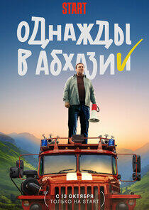 Однажды в Абхазии - Season 1 Однажды в Абхазии - Season 1