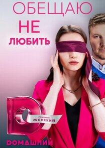 Обещаю не любить Обещаю не любить