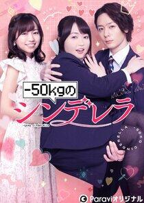 -50kg no Cinderella -50kg no Cinderella