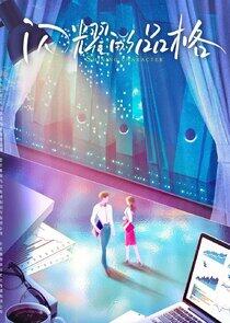 Love Has Fireworks - Season 1