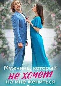 Мужчина, который не хочет на мне жениться Мужчина, который не хочет на мне жениться