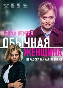 Обычная женщина. Нерассказанная история Обычная женщина. Нерассказанная история