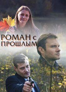 Роман с прошлым Роман с прошлым