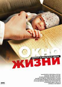 Подкидыши | Окно жизни - Season 1 Подкидыши | Окно жизни - Season 1