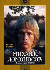 Михайло Ломоносов Михайло Ломоносов
