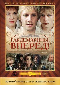 Гардемарины, вперед! Гардемарины, вперед!