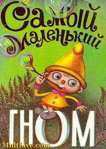 Самый маленький гном Самый маленький гном
