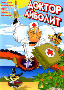 Доктор Айболит Доктор Айболит