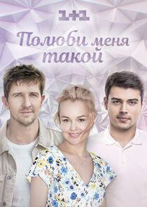 Полюби меня такой Полюби меня такой
