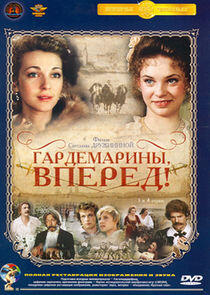 Гардемарины, вперед! - Season 1