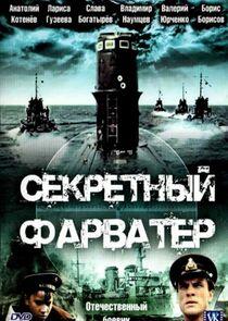 Секретный фарватер Секретный фарватер