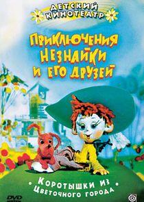 Приключения Незнайки и его друзей Приключения Незнайки и его друзей