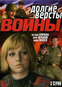 Долгие вёрсты войны Долгие вёрсты войны