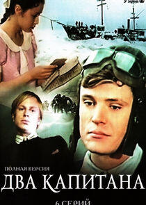 Два капитана Два капитана