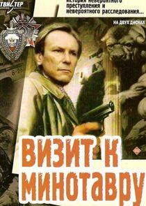 Визит к Минотавру Визит к Минотавру