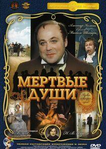Мёртвые души Мёртвые души