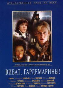 Гардемарины, вперед! - Season 2