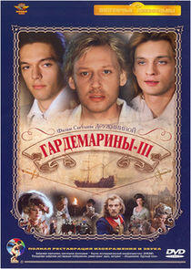 Гардемарины, вперед! - Season 3