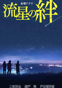Ryusei no Kizuna Ryusei no Kizuna