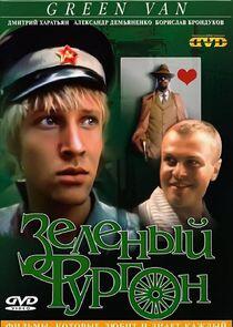 Зеленый фургон Зеленый фургон