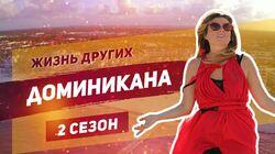 Выпуск 31. Доминикана Выпуск 31. Доминикана