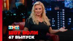 Выпуск 67. Анна Семенович, Дедищев, Амарян, Чабдаров и Артём Винокур Выпуск 67. Анна Семенович, Дедищев, Амарян, Чабдаров и Артём Винокур