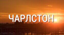 Выпуск 33. Чарлстон Выпуск 33. Чарлстон