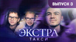 Выпуск 3 Выпуск 3