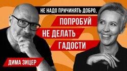 Дима Зицер // Татьяна Лазарева Дима Зицер // Татьяна Лазарева
