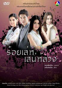 Roy Lae Sanae Luang Roy Lae Sanae Luang