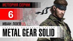 История серии Metal Gear, часть 6 История серии Metal Gear, часть 6