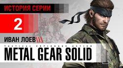 История серии Metal Gear, часть 2 История серии Metal Gear, часть 2