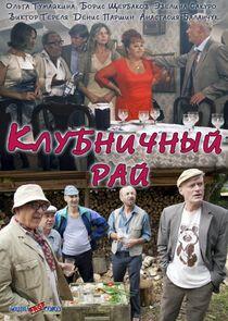 Клубничный рай Клубничный рай