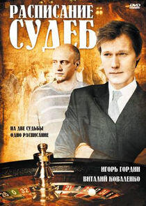 Расписание судеб - Season 1 Расписание судеб - Season 1