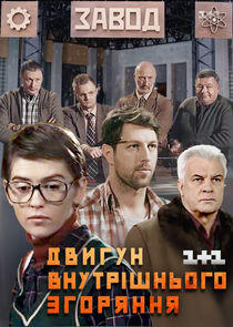 Двигатель внутреннего сгорания - Season 1 Двигатель внутреннего сгорания - Season 1